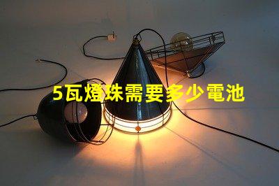 5瓦燈珠需要多少電池 18650電池可以帶動(dòng)多少瓦燈珠